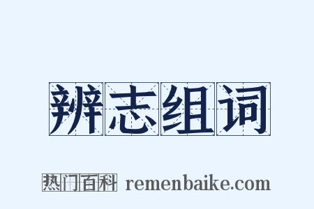 辨志组词是什么意思的图片